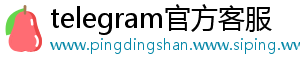 telegram官方客服